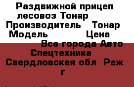 Раздвижной прицеп-лесовоз Тонар 8980 › Производитель ­ Тонар › Модель ­ 8 980 › Цена ­ 2 250 000 - Все города Авто » Спецтехника   . Свердловская обл.,Реж г.